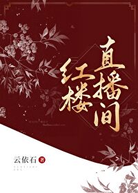Bìa truyện Hồng Lâu Trực Bá Gian (红楼直播间)