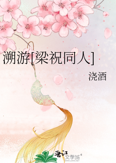 Bìa truyện Tố Du Lương Chúc Đồng Nhân (溯游[梁祝同人])