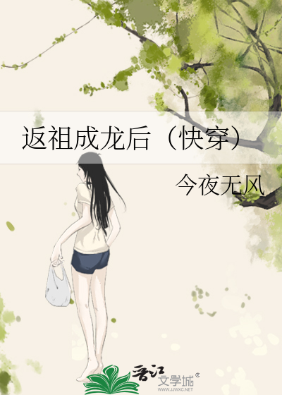 Bìa truyện Phản Tổ Thành Long Hậu Khoái Xuyên (返祖成龙后（快穿）)