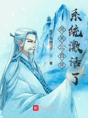 Bìa truyện Bế Quan Tam Bách Niên Hệ Thống Kích Hoạt Liễu (闭关三百年，系统激活了？)