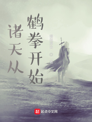 Bìa truyện Chư Thiên Tòng Hạc Quyền Khai Thủy (诸天从鹤拳开始)