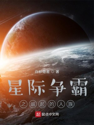Bìa truyện Tinh Tế Tranh Bá Chi Quật Khởi Đích Nhân Tộc (星际争霸之崛起的人族)