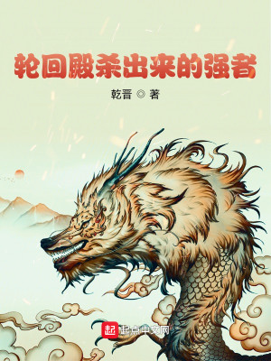 Bìa truyện Luân Hồi Điện Sát Xuất Lai Đích Cường Giả (轮回殿杀出来的强者)