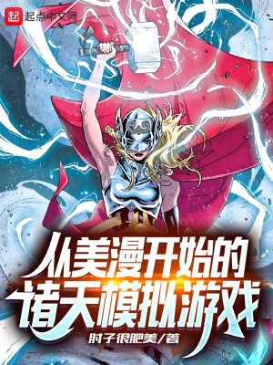 Bìa truyện Tòng Mĩ Mạn Khai Thủy Đích Chư Thiên Mô Nghĩ Du Hí (从美漫开始的诸天模拟游戏)