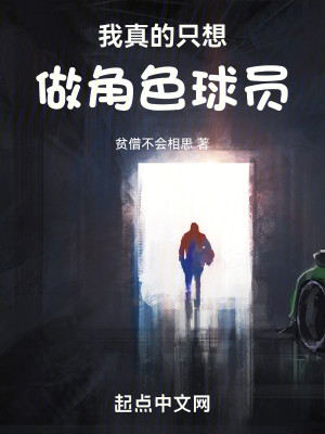 Bìa truyện Ngã Chân Đích Chích Tưởng Tố Giác Sắc Cầu Viên (我真的只想做角色球员)