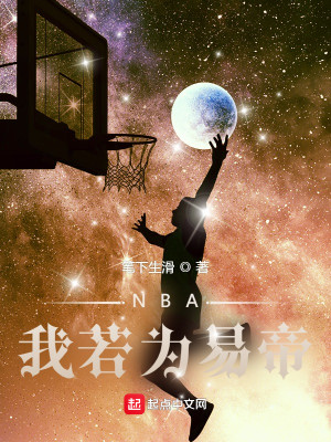 Bìa truyện Nba Ngã Nhược Vi Dịch Đế (NBA我若为易帝)