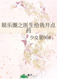 Bìa truyện Ngu Nhạc Quyển Chi Y Sinh Cấp Ngã Khai Điểm Dược (娱乐圈之医生给我开点药)