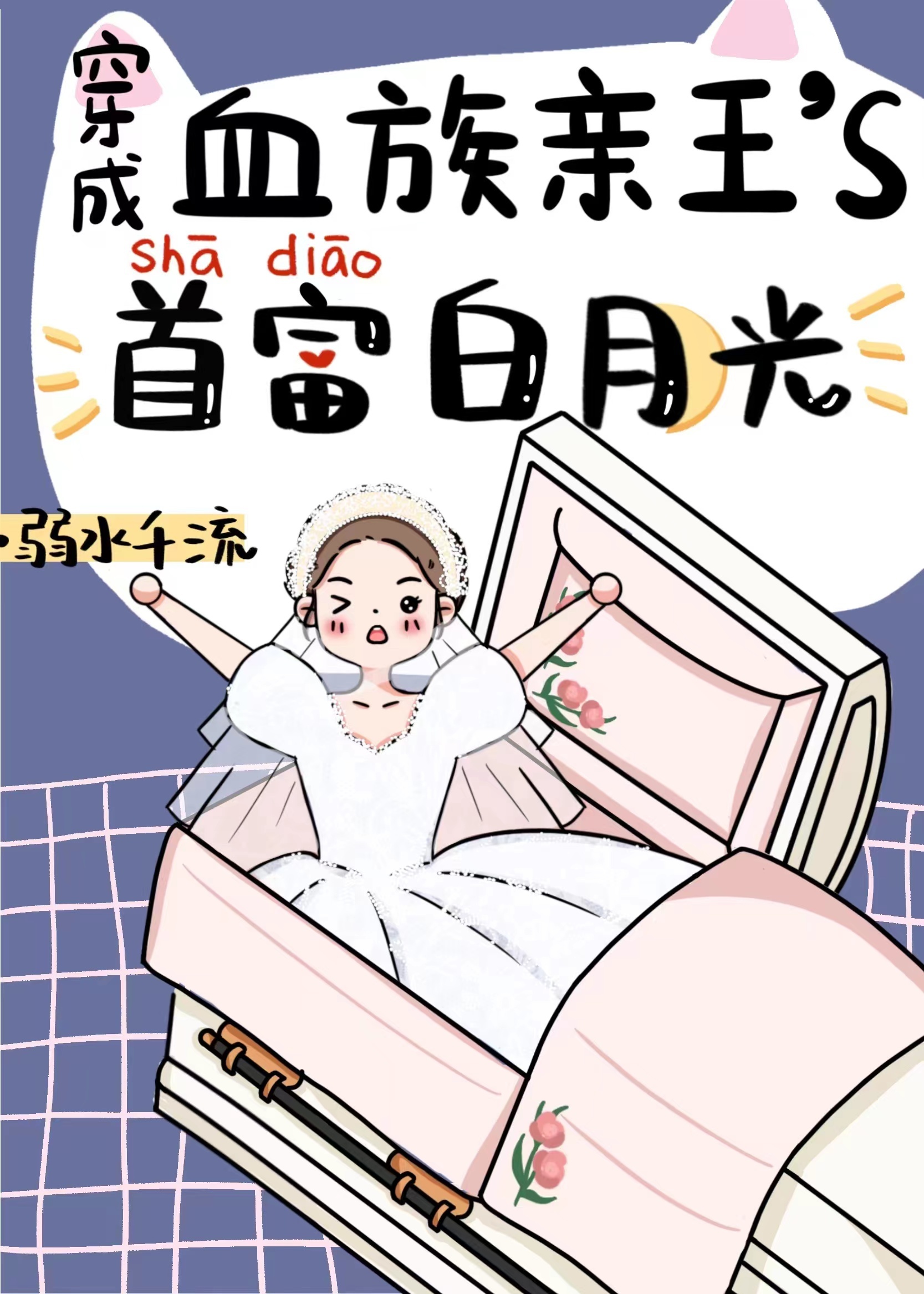 Bìa truyện Xuyên Thành Huyết Tộc Đại Lão Đích Sa Điêu Bạch Nguyệt Quang (穿成血族大佬的沙雕白月光)