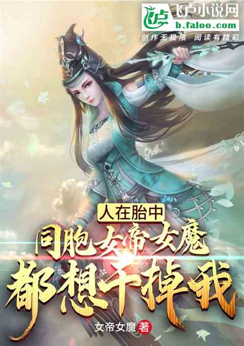 Bìa truyện Nhân Tại Thai Trung Đồng Bào Nữ Đế Nữ Ma Đô Tưởng Cán Điệu Ngã (人在胎中，同胞女帝女魔都想干掉我)