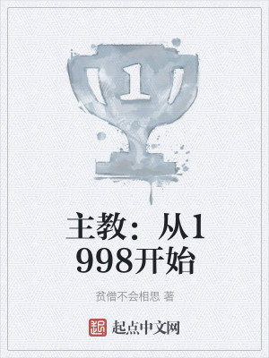 Bìa truyện Chủ Giáo Tòng 1998 Khai Thủy (主教：从1998开始)