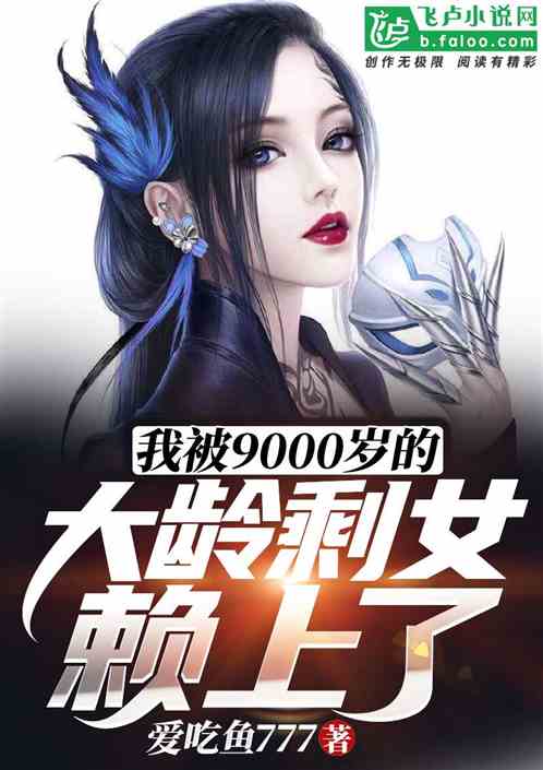 Bìa truyện Ngã Bị 9000 Tuế Đích Đại Linh Thặng Nữ Lại Thượng Liễu (我被9000岁的大龄剩女赖上了)