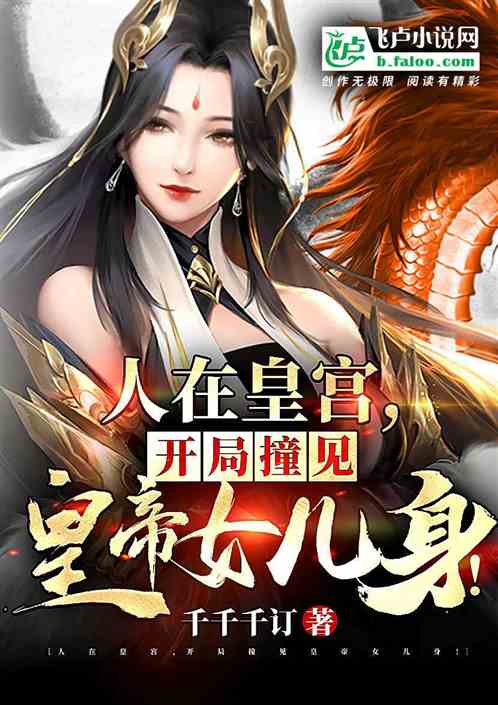 Bìa truyện Nhân Tại Hoàng Cung Khai Cục Chàng Kiến Hoàng Đế Nữ Nhân Thân (人在皇宫，开局撞见皇帝女儿身！)