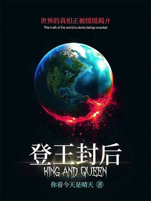 Bìa truyện Đăng Vương Phong Hậu (登王封后)