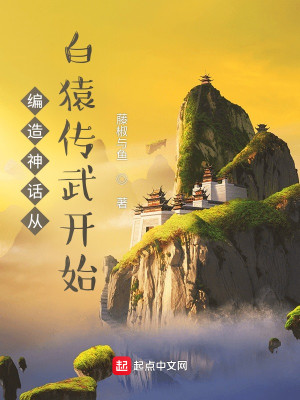 Bìa truyện Biên Tạo Thần Thoại Tòng Bạch Viên Truyện Vũ Khai Thủy (编造神话从白猿传武开始)
