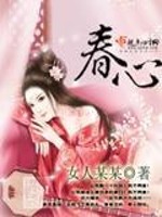 Bìa truyện Xuân Tâm (春心)