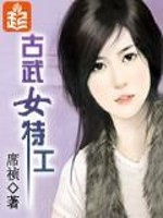 Bìa truyện Cổ Vũ Nữ Đặc Công (古武女特工)