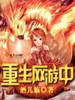 Bìa truyện Trọng Sinh Võng Du Trung (重生网游中)