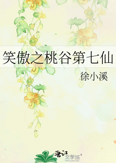 Bìa truyện Tiếu Ngạo Chi Đào Cốc Đệ Thất Tiên (笑傲之桃谷第七仙)