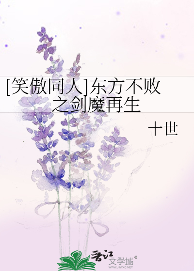 Bìa truyện Tiếu Ngạo Đồng Nhân Đông Phương Bất Bại Chi Kiếm Ma Tái Sinh ([笑傲同人]东方不败之剑魔再生)