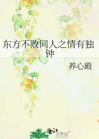 Bìa truyện Đông Phương Bất Bại Đồng Nhân Chi Tình Hữu Độc Chung (东方不败同人之情有独钟)