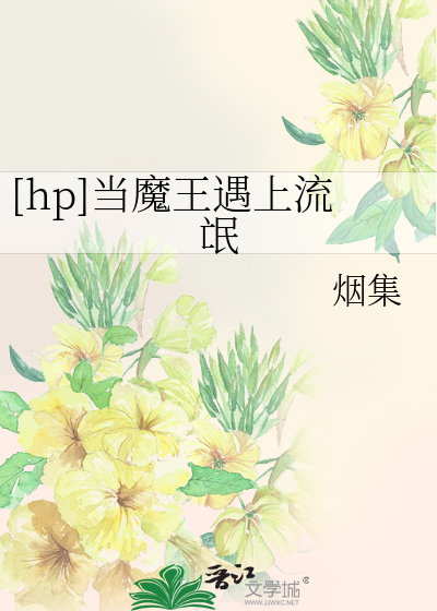 Bìa truyện Hp Đương Ma Vương Ngộ Thượng Lưu Manh ([hp]当魔王遇上流氓)