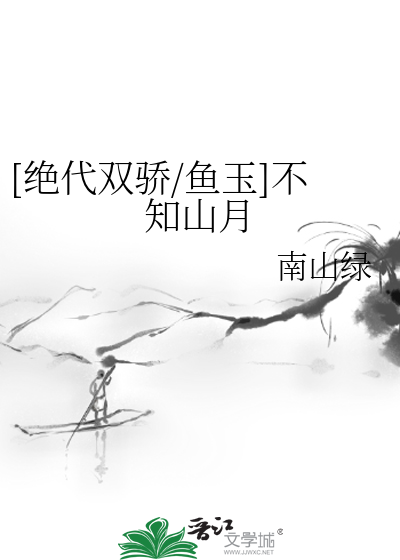 Bìa truyện Tuyệt Đại Song Kiêu Ngư Ngọc Bất Tri Sơn Nguyệt ([绝代双骄/鱼玉]不知山月)