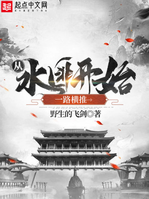 Bìa truyện Tòng Thủy Phỉ Khai Thủy Nhất Lộ Hoành Thôi (从水匪开始一路横推)