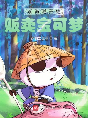 Bìa truyện Tòng Hải Tặc Khai Thủy Phiến Mại Bảo Khả Mộng (从海贼开始贩卖宝可梦)