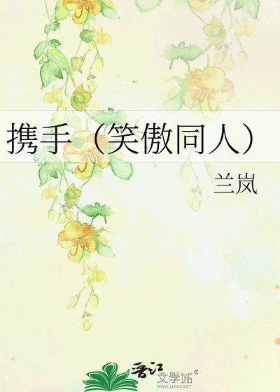 Bìa truyện Huề Thủ Tiếu Ngạo Đồng Nhân (携手（笑傲同人）)
