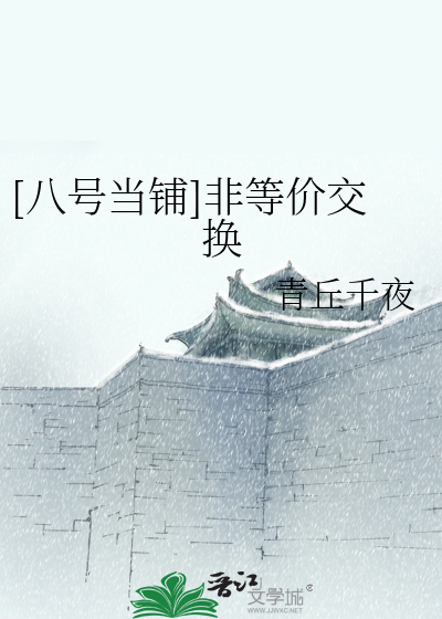Bìa truyện Bát Hào Đương Phô Phi Đẳng Giá Giao Hoán ([八号当铺]非等价交换)