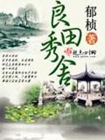 Bìa truyện Lương Điền Tú Xá (良田秀舍)