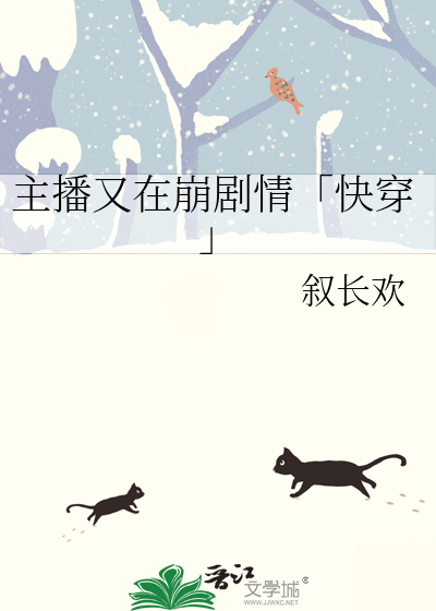 Bìa truyện Chủ Bá Hựu Tại Băng Kịch Tình Khoái Xuyên (主播又在崩剧情「快穿」)