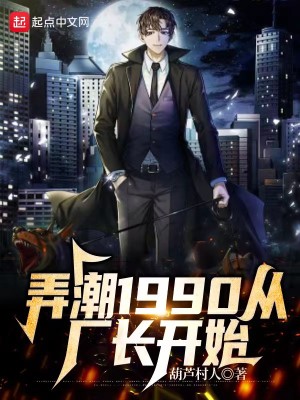 Bìa truyện Lộng Triều 1990 Tòng Hán Trường Khai Thủy (弄潮1990从厂长开始)