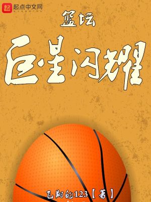 Bìa truyện Lam Đàn Cự Tinh Thiểm Diệu (篮坛巨星闪耀)