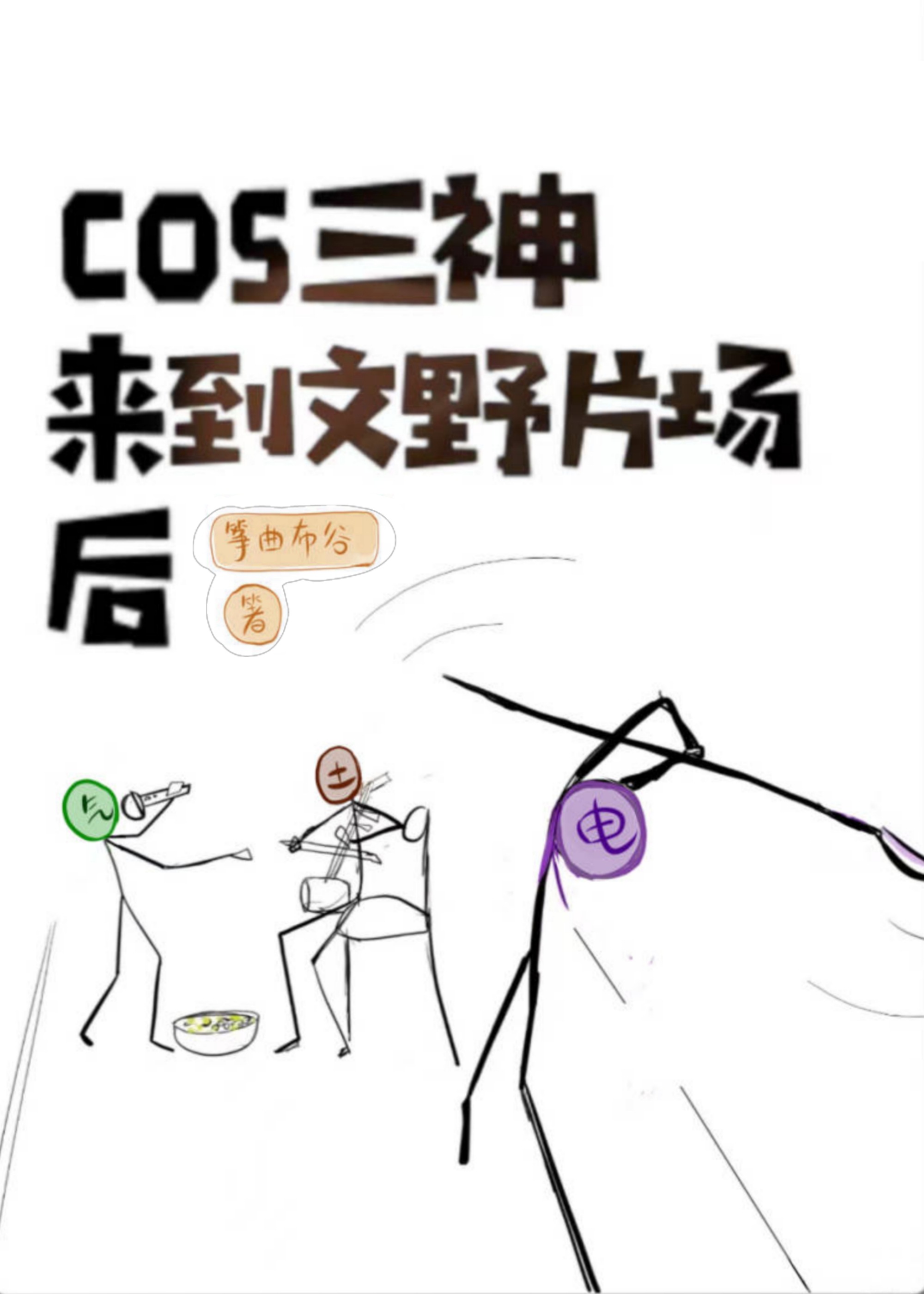 Bìa truyện Cos Nguyên Thần Tam Thần Lai Đáo Hoành Tân Phiến Trường Hậu (cos原神三神来到横滨片场后)