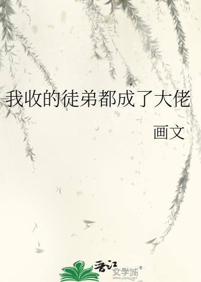 Bìa truyện Ngã Thu Đích Đồ Đệ Đô Thành Liễu Đại Lão (我收的徒弟都成了大佬)