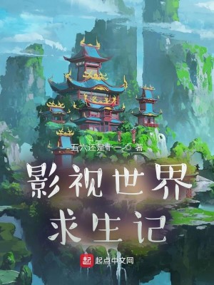 Bìa truyện Ảnh Thị Thế Giới Cầu Sinh Kí (影视世界求生记)