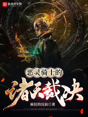Bìa truyện Ác Linh Kỵ Sĩ Đích Chư Thiên Tài Quyết (恶灵骑士的诸天裁决)