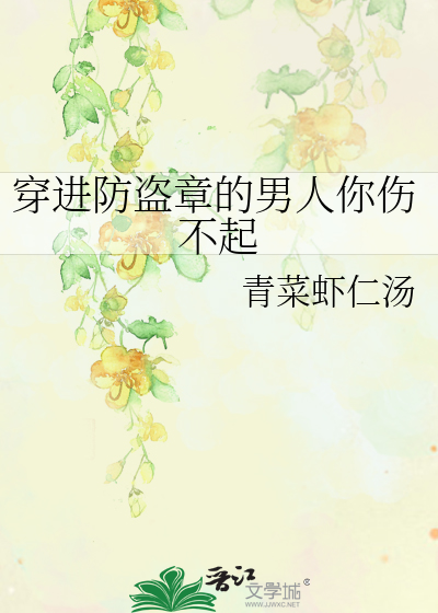 Bìa truyện Xuyên Tiến Phòng Đạo Chương Đích Nam Nhân Nhĩ Thương Bất Khởi (穿进防盗章的男人你伤不起)