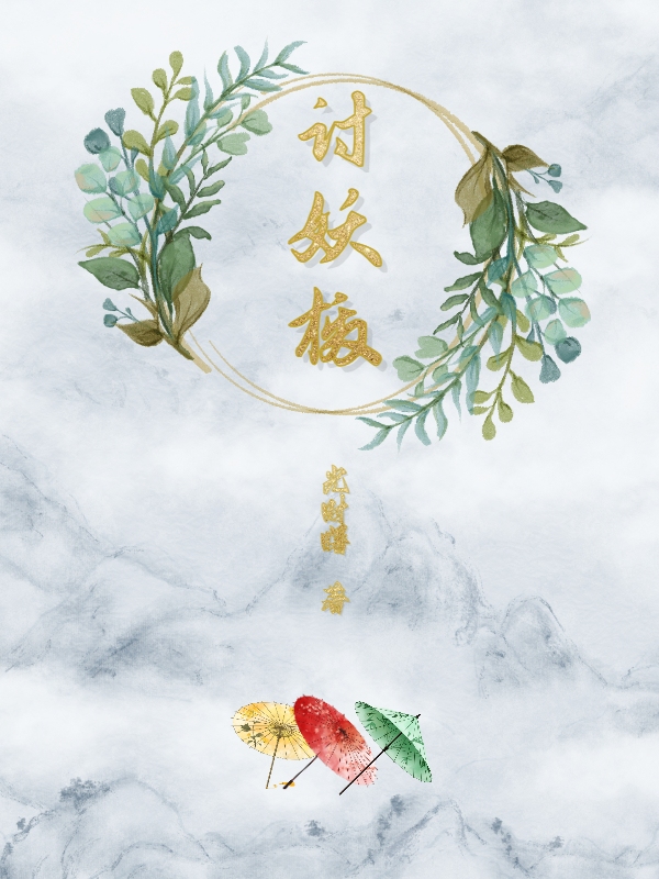 Bìa truyện Thảo Yêu Hịch (讨妖檄)