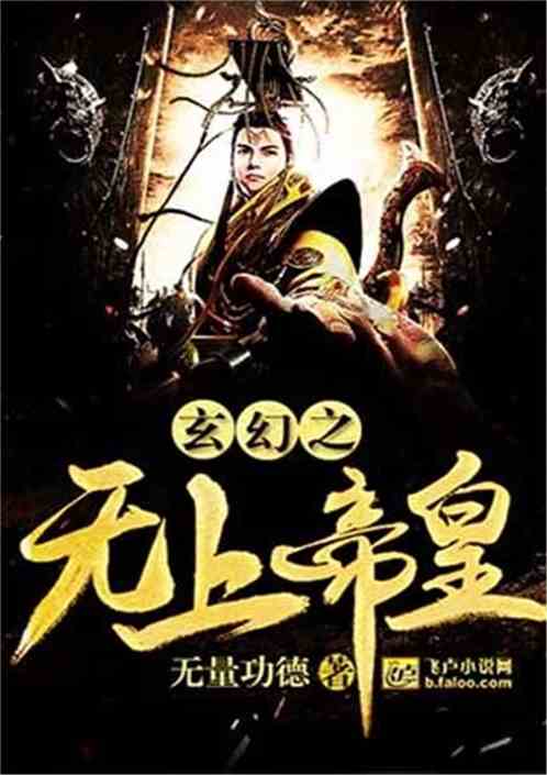 Bìa truyện Huyền Huyễn Chi Vô Thượng Đế Hoàng (玄幻之无上帝皇)