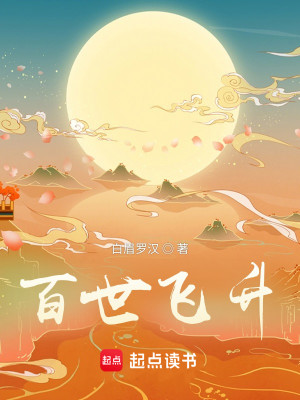 Bìa truyện Bách Thế Phi Thăng (百世飞升)