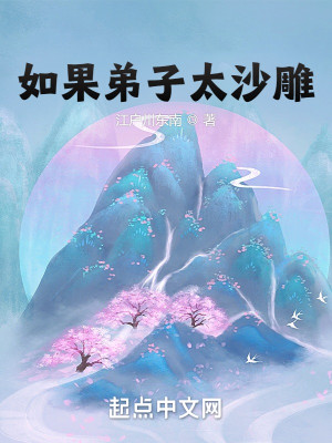 Bìa truyện Như Quả Đệ Tử Thái Sa Điêu (如果弟子太沙雕)