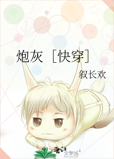 Bìa truyện Pháo Hôi Khoái Xuyên (炮灰［快穿］)