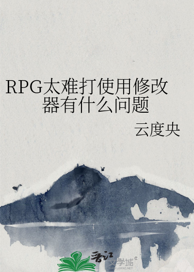 Bìa truyện Rpg Thái Nan Đả Sử Dụng Tu Cải Khí Hữu Thập Yêu Vấn Đề (RPG太难打使用修改器有什么问题)