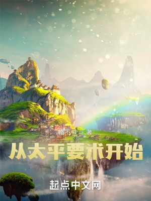 Bìa truyện Tòng Thái Bình Yếu Thuật Khai Thủy (从太平要术开始)