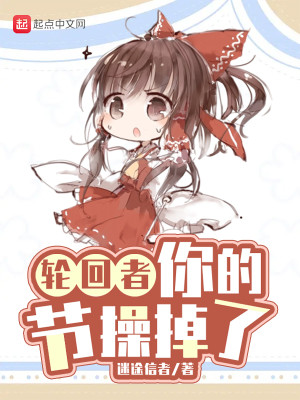 Bìa truyện Luân Hồi Giả Nhĩ Đích Tiết Thao Điệu Liễu (轮回者，你的节操掉了)