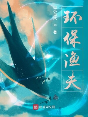 Bìa truyện Hoàn Bảo Ngư Phu (环保渔夫)