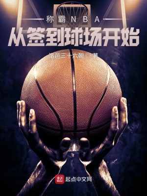 Bìa truyện Xưng Bá Nba Tòng Thiêm Đáo Cầu Trường Khai Thủy (称霸NBA从签到球场开始)