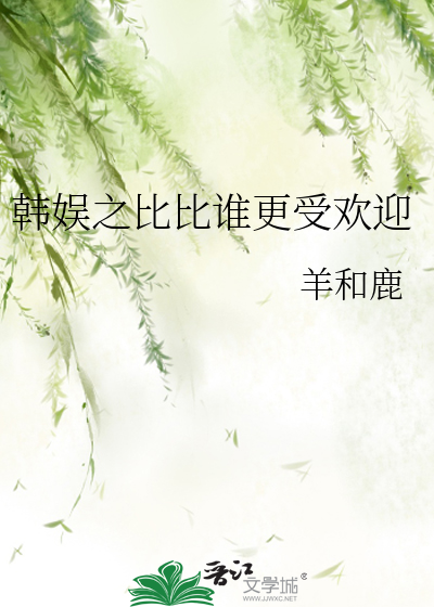 Bìa truyện Hàn Ngu Chi Bỉ Bỉ Thùy Canh Thụ Hoan Nghênh (韩娱之比比谁更受欢迎)